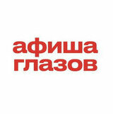 Афиша Глазов
