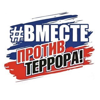 Вместе против террора! 