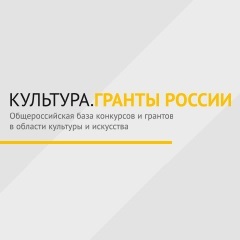 Культура. Гранты России 