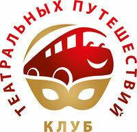 Клуб театральных путешествий 