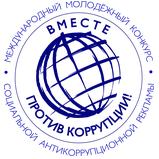 Вместе против коррупции! 