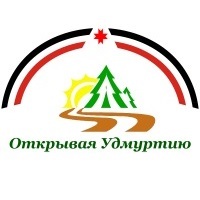 Открывая Удмуртию