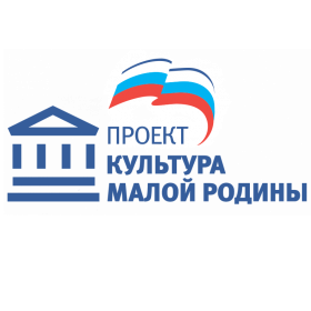Проект «Культура малой Родины»